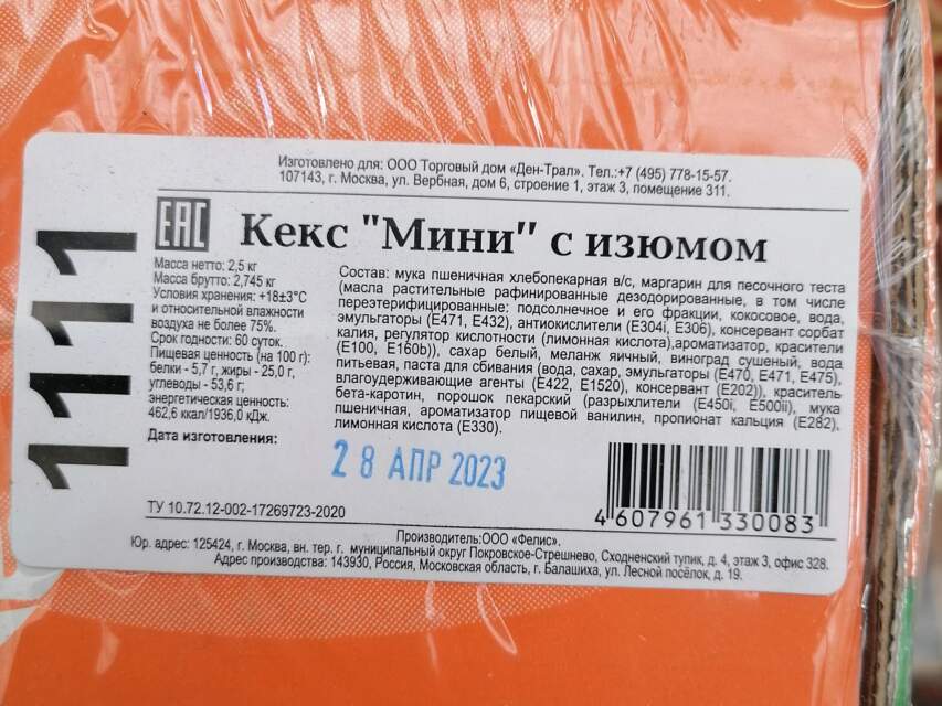 Кекс «Мини» с изюмом, масса нетто 2,5 кг (упаковано в картонный короб в полимерной пленке), изготовитель ООО «Фелис» (г. Москва), изготовлено для ООО «Торговый дом «Ден-Трал» (г. Москва)