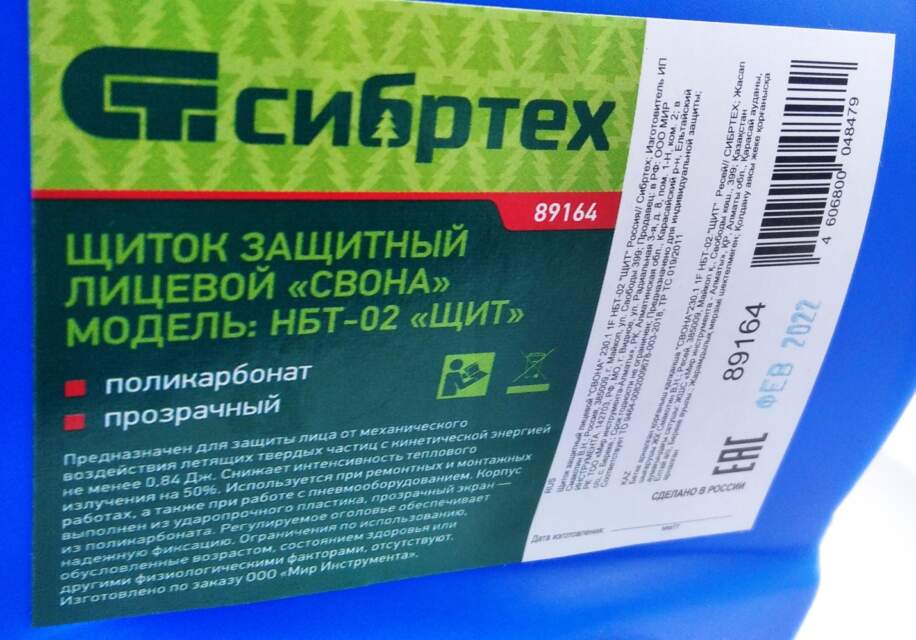 Щиток защитный лицевой «СВОНА», модель НБТ-02 «ЩИТ», 1 оптический класс, торговой марки «Сибртех», изготовитель ИП Смакотин В.Н. (Российская Федерация, г. Майкоп)