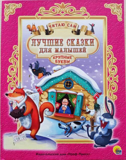 Литературно-художественное издание «Лучшие сказки для малышей» серия «Читаю сам» с маркировкой «Проф-Пресс», для детей дошкольного возраста, ISBN 978-5-378-25664-8, изготовитель ООО «Издательский дом «Проф-Пресс» (Российская Федерация, г. Ростов-на-Дону)