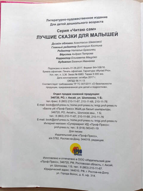 Литературно-художественное издание «Лучшие сказки для малышей» серия «Читаю сам» с маркировкой «Проф-Пресс», для детей дошкольного возраста, ISBN 978-5-378-25664-8, изготовитель ООО «Издательский дом «Проф-Пресс» (Российская Федерация, г. Ростов-на-Дону)