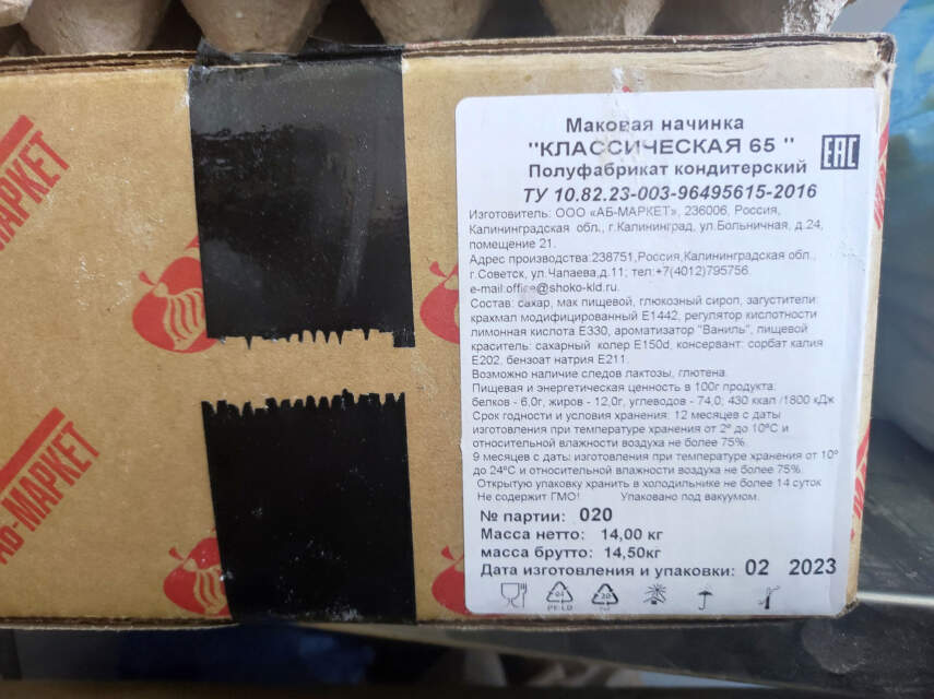 Маковая начинка «Классическая 65» полуфабрикат кондитерский, масса нетто 14,0 кг, упаковано под вакуумом, ТУ 10.82.23-003-96495615-2016, изготовитель ООО «АБ-МАРКЕТ» (Россия, г. Калининград, адрес производства: Россия, Калининградская обл., г. Советск)