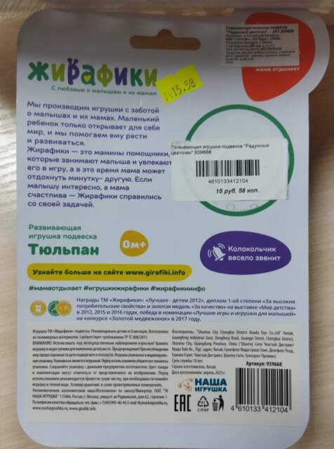 Игрушка-подвеска «Радужный цветочек» (Тюльпан) торговой марки «ЖИРАФИКИ», для детей от 0 месяцев, артикул 939668, изготовитель «Shantou City Chenghai District Huada Toys Co.,Ltd» (Китай)