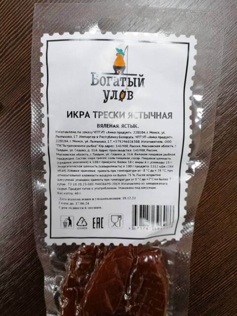 Икра трески ястычная вяленая. Кусочки., с маркировкой «Богатый улов», вес нетто 40 г, упаковано под вакуумом (полимерный пакет), изготовитель ООО «ПК «Астраханкина рыбка» (Московская обл., г. Талдом)