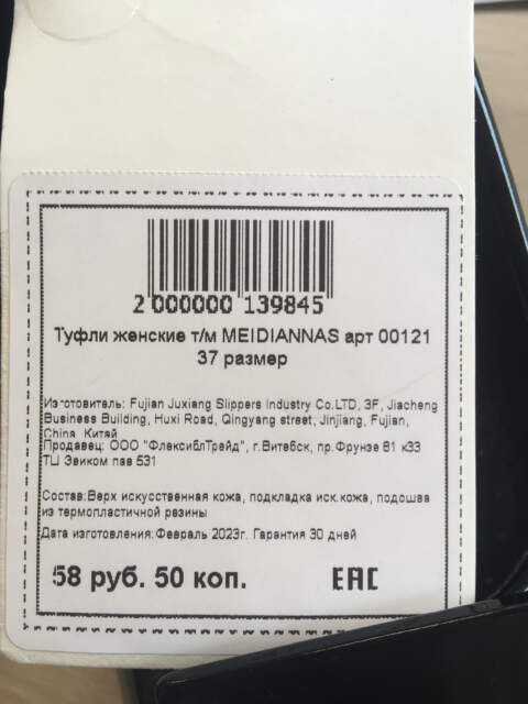 Туфли женские торговой марки «MEIDIANNAS», артикул 00121, изготовитель «Fujian Juxiang Slippers Industry Co.LTD» (Китай)