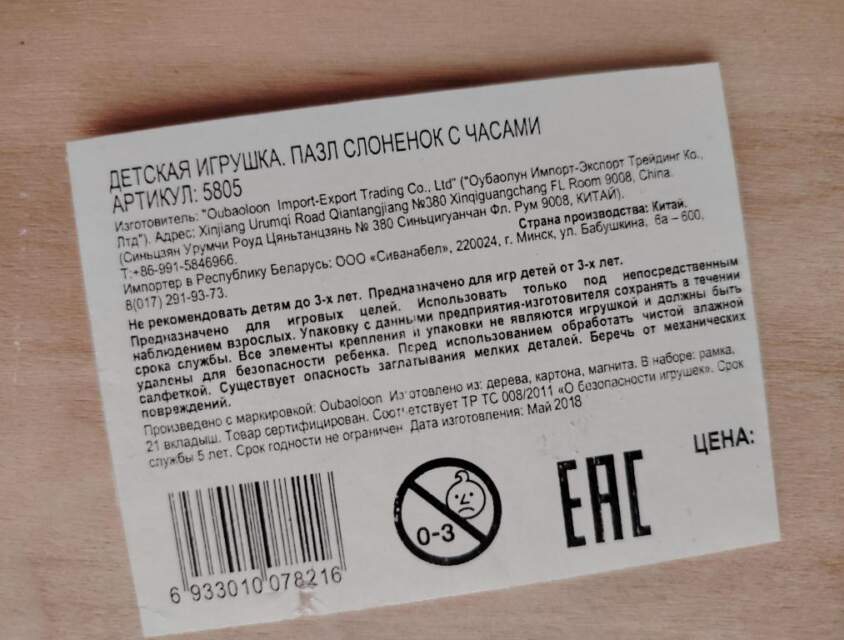 Игрушка «Пазл Слоненок с часами» с маркировкой «OUBAOLOON» , артикул 5805, для детей от 3-х лет, изготовитель «OUBAOLOON IMPORT-EXPORT TRADING CO., LTD.» (Китай)
