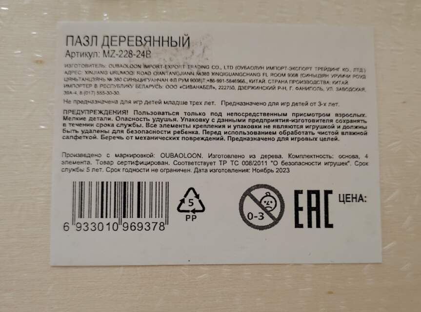 Игрушка деревянная «пазл» с маркировкой «OUBAOLOON», артикул MZ-228-24B, для детей старше 3-х лет, изготовитель «OUBAOLOON IMPORT-EXPORT TRADING CO., LTD.» (Китай)
