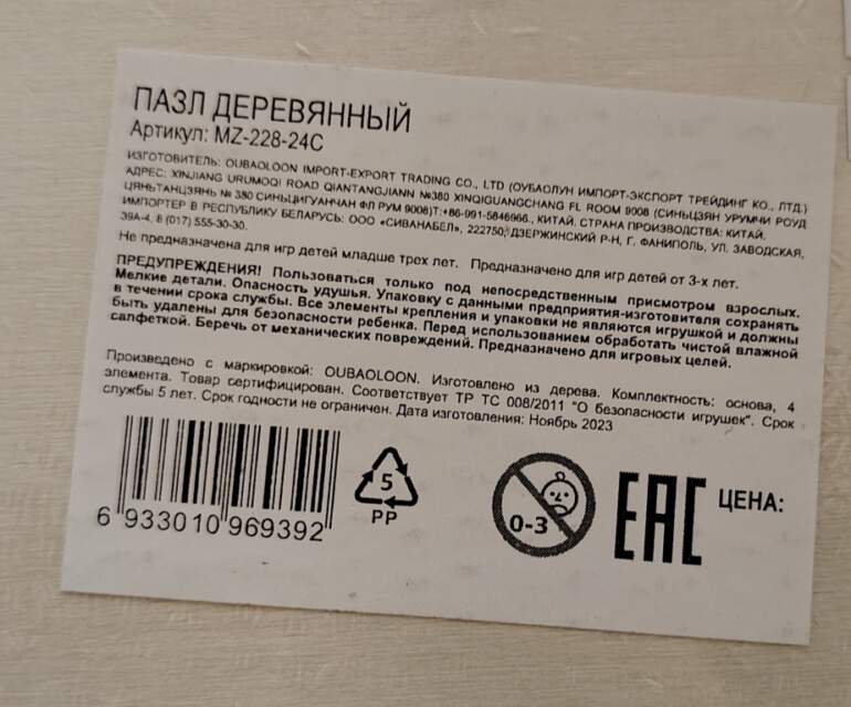 Игрушка деревянная «пазл» с маркировкой «OUBAOLOON», артикул MZ-228-24C, для детей старше 3-х лет, изготовитель «OUBAOLOON IMPORT-EXPORT TRADING CO., LTD.» (Китай)