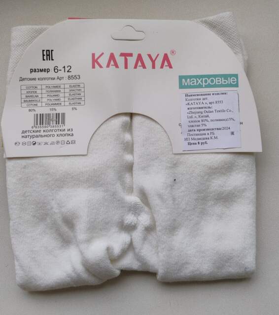 Колготки детские (для детей до 1 года) с маркировкой «KATAYA», артикул 8553, изготовитель «Zhejiang Oulan Textile Co., Ltd.» (Китай)