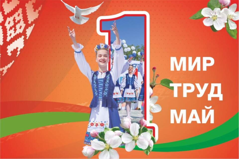 1 мая