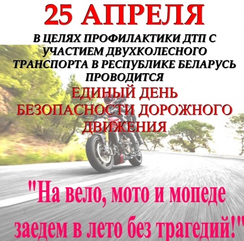 25 апреля Единый день безопасности дорожного движения
