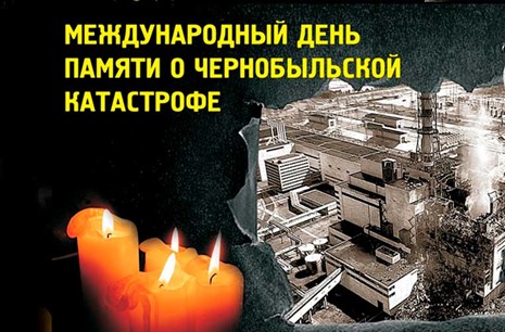 Международный день памяти о чернобыльской катастрофе
