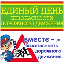 Единый день БДД