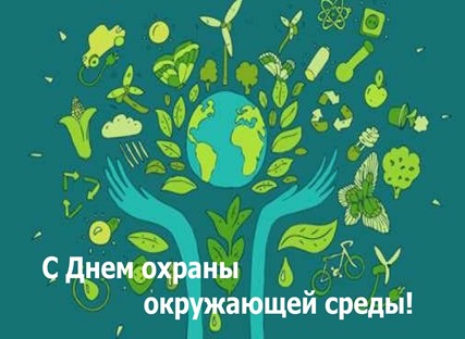 С днем охраны окружающей среды