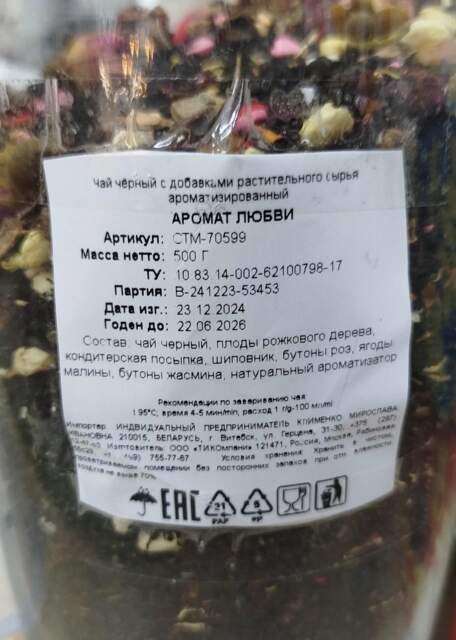 чай Аромат любви