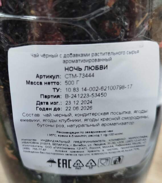 чай Ночь любви