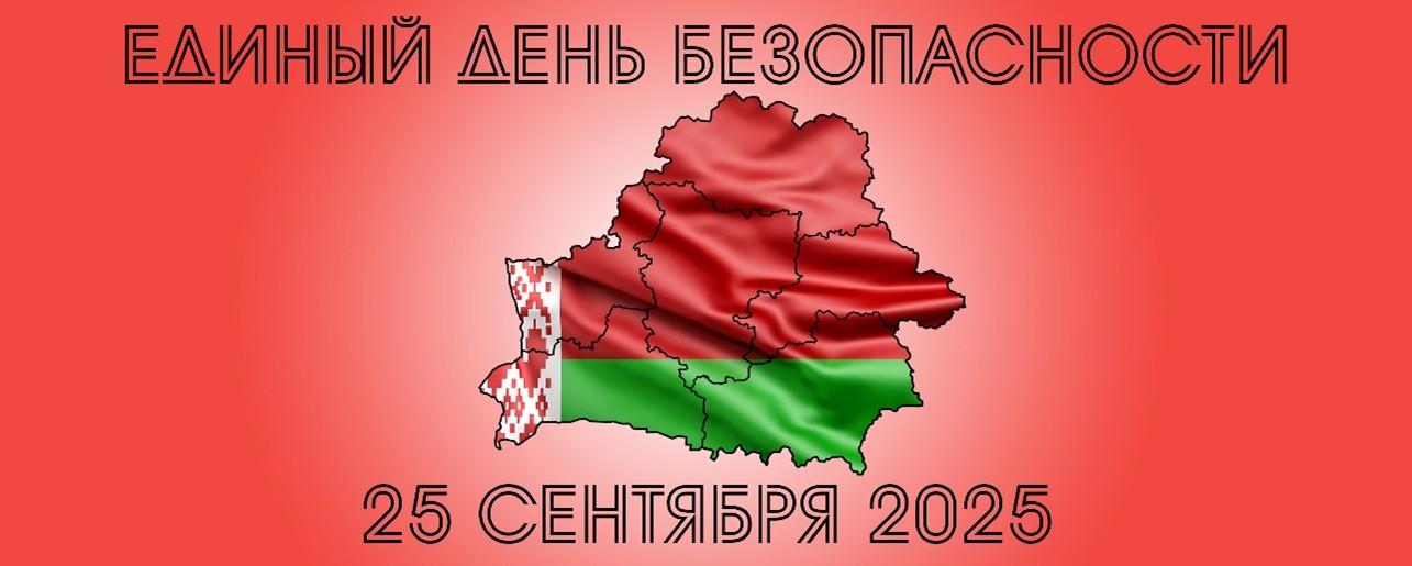 Yedinyy-den-bezopasnosti