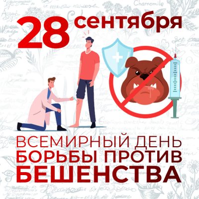 Vsemirnyy-den-borby-protiv-beshenstva