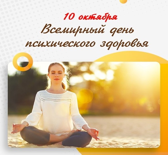 Vsemirnyy-den-psikhicheskogo-zdorovya