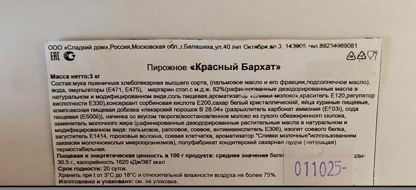 nezayavlennykh dobavkakh v konditerskikh izdeliyakh