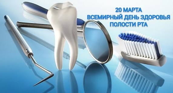 Vsemirnyy den' zdorov'ya polosti rta